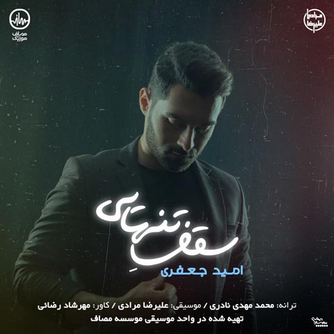 دانلود آهنگ امید جعفری سقف تنهایی